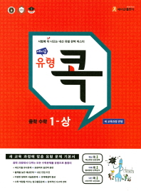 에이급 유형 콕 중학수학 1-상